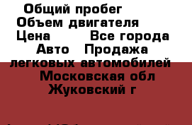  › Общий пробег ­ 285 › Объем двигателя ­ 2 › Цена ­ 40 - Все города Авто » Продажа легковых автомобилей   . Московская обл.,Жуковский г.